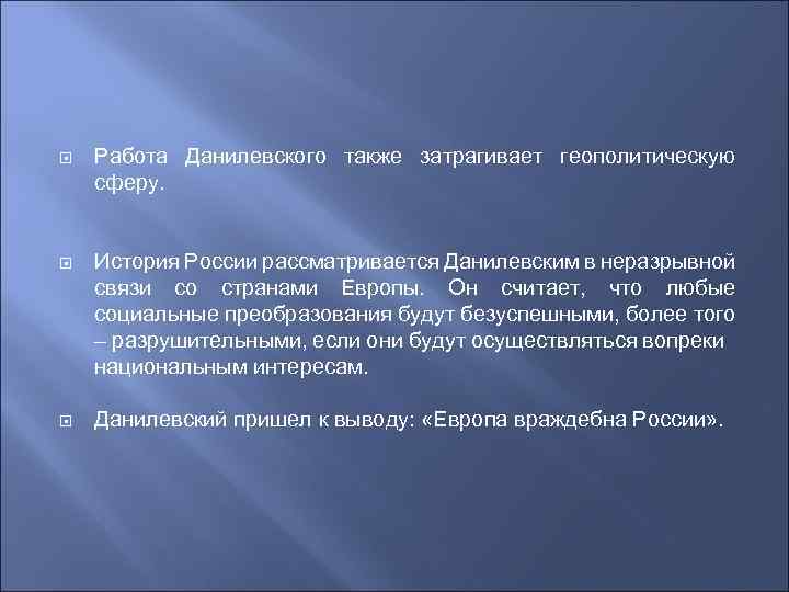  Работа Данилевского также затрагивает геополитическую сферу. История России рассматривается Данилевским в неразрывной связи