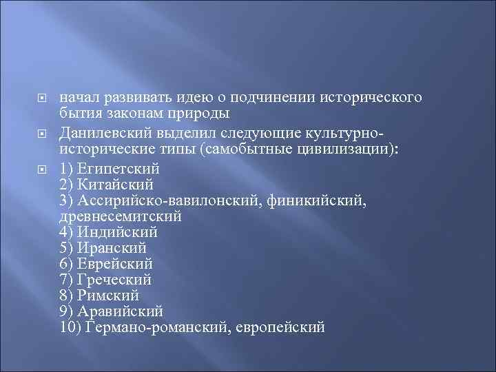 Культурно исторические типы данилевского