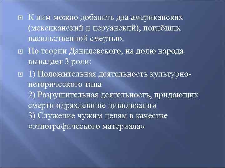  К ним можно добавить два американских (мексиканский и перуанский), погибших насильственной смертью. По