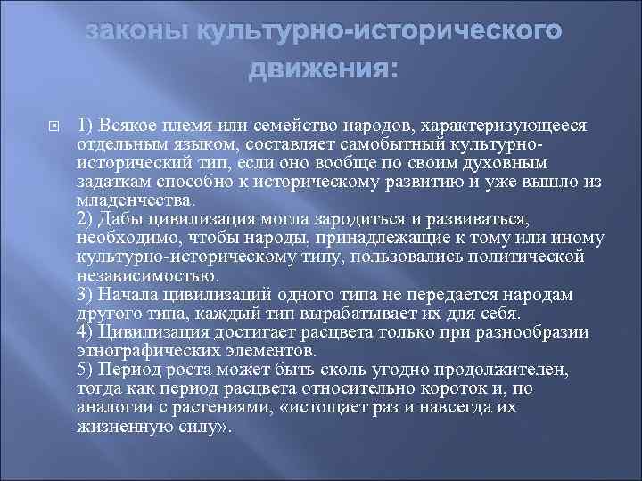 законы культурно-исторического движения: 1) Всякое племя или семейство народов, характеризующееся отдельным языком, составляет самобытный