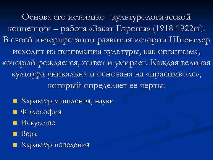 Основа его историко –культурологической концепции – работа «Закат Европы» (1918 -1922 гг). В своей