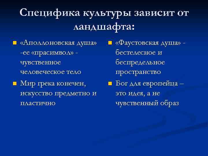 Специфика культуры зависит от ландшафта: n n «Аполлоновская душа» -ее «прасимвол» чувственное человеческое тело