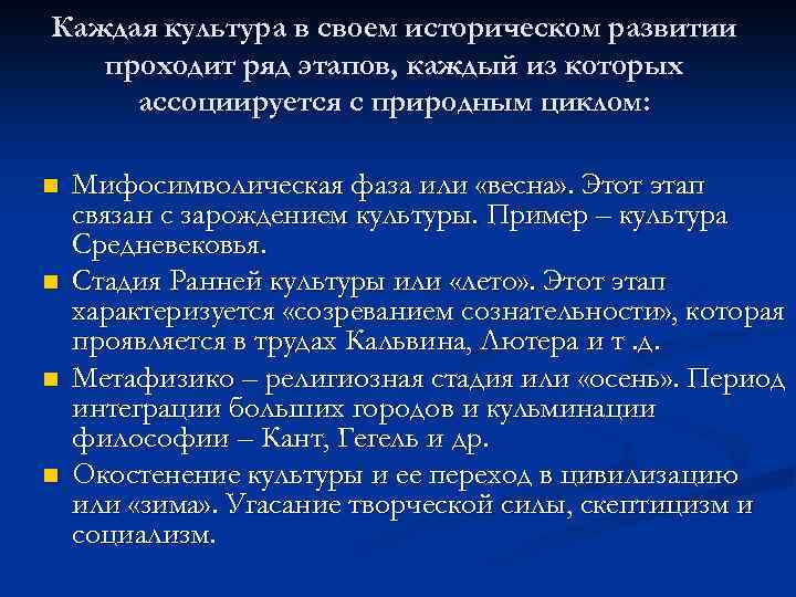 Каждая культура в своем историческом развитии проходит ряд этапов, каждый из которых ассоциируется с