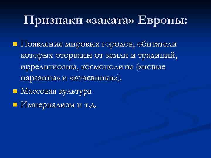 Признаки «заката» Европы: Появление мировых городов, обитатели которых оторваны от земли и традиций, иррелигиозны,