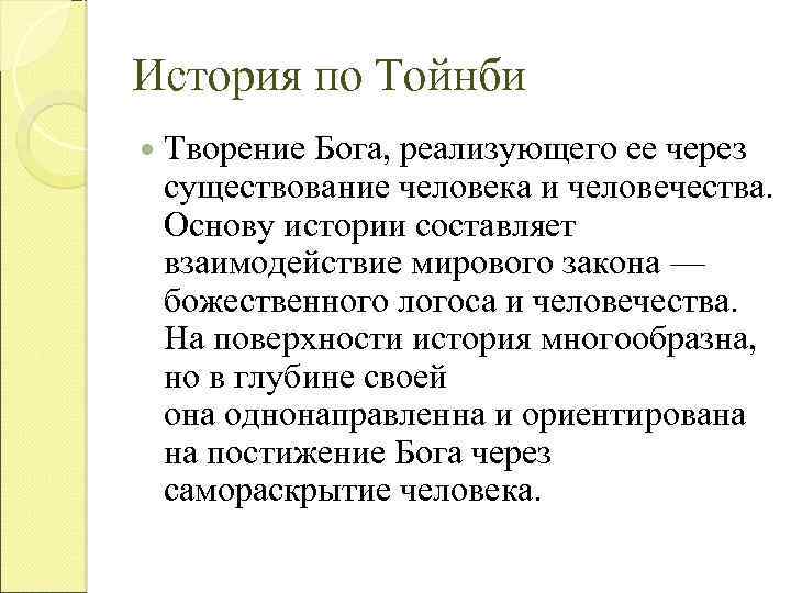 История по Тойнби Творение Бога, реализующего ее через существование человека и человечества. Основу истории