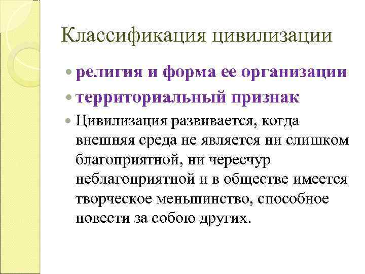 Классификация цивилизации религия и форма ее организации территориальный признак Цивилизация развивается, когда внешняя среда