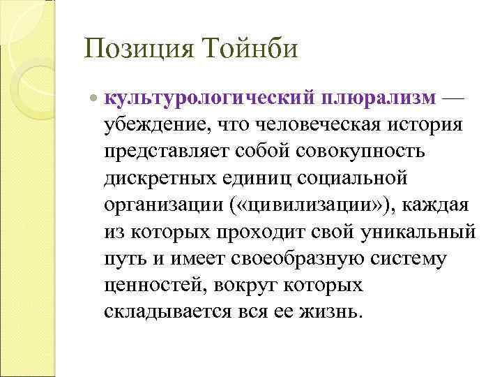 А дж тойнби представляет схему истории как