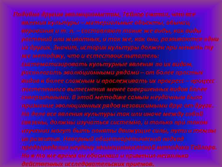 Подобно другим эволюционистам, Тайлор считал, что все явления культуры – материальные объекты, обычаи, верования