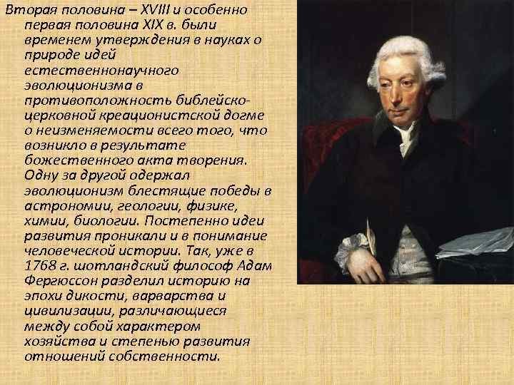 Вторая половина – XVIII и особенно первая половина XIX в. были временем утверждения в