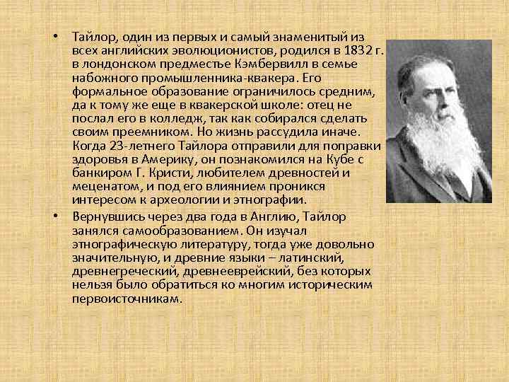 Эволюционизм. Эдуард Тайлор эволюционизм. Эволюционизм представители. Эволюционистская концепция культуры э Тайлора. Представители теории эволюционизма.