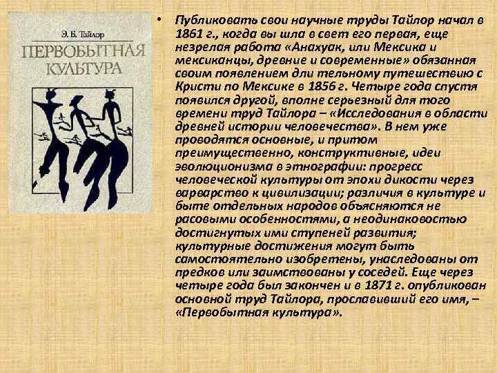  • Публиковать свои научные труды Тайлор начал в 1861 г. , когда вы