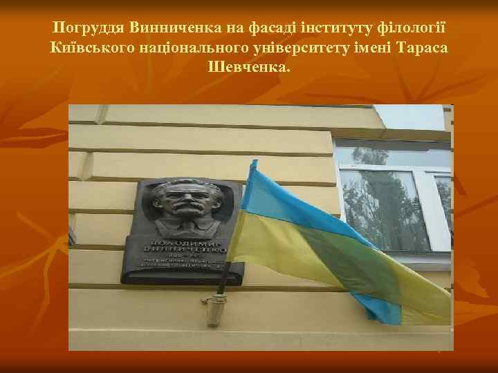 Погруддя Винниченка на фасаді інституту філології Київського національного університету імені Тараса Шевченка. 