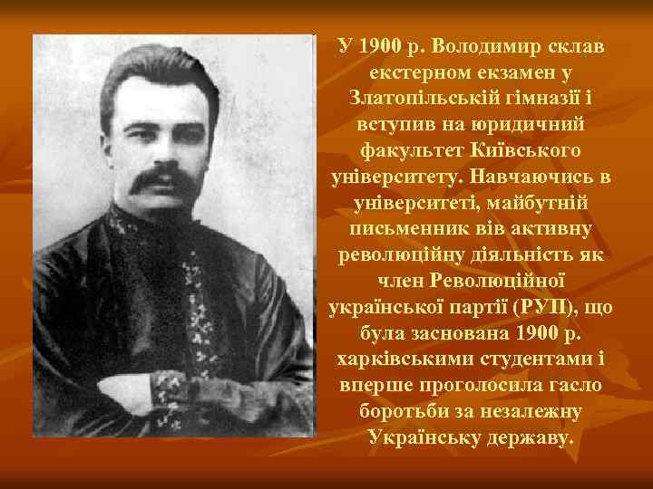 У 1900 р. Володимир склав екстерном екзамен у Златопільській гімназії і вступив на юридичний