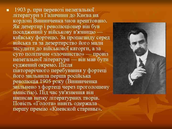 n 1903 р. при перевозі нелегальної літератури з Галичини до Києва на кордоні Винниченка