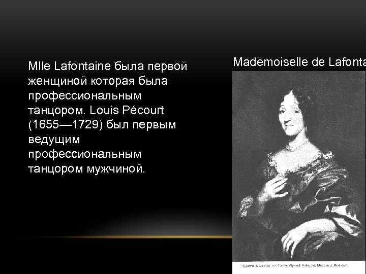 Mlle Lafontaine была первой женщиной которая была профессиональным танцором. Louis Pécourt (1655— 1729) был