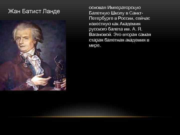 Жан Батист Ланде основал Императорскую Балетную Школу в Санкт. Петербурге в России, сейчас известную