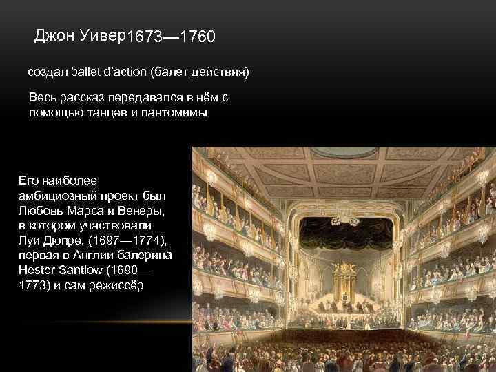 Джон Уивер1673— 1760 создал ballet d’action (балет действия) Весь рассказ передавался в нём с