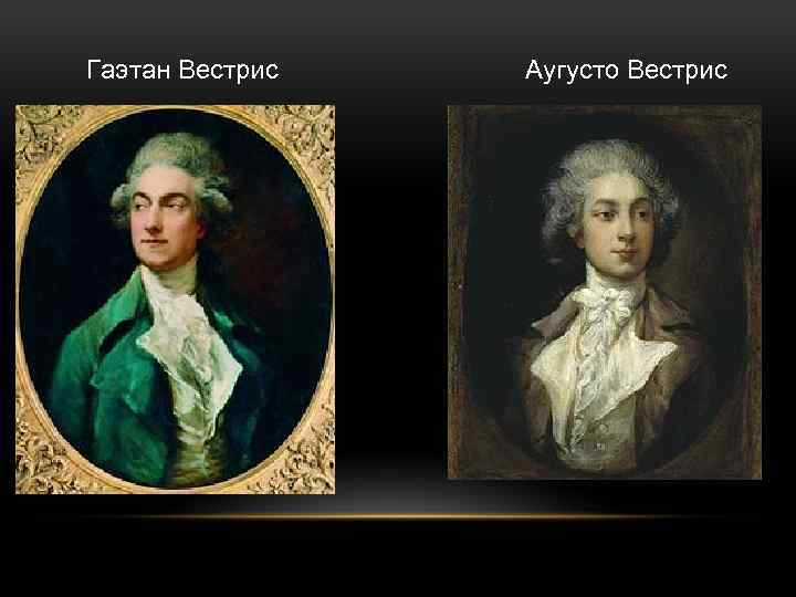 Гаэтан Вестрис Аугусто Вестрис 