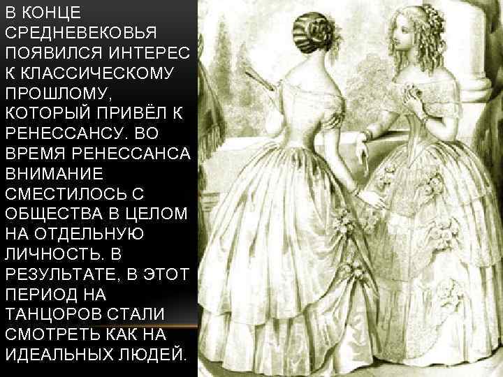 В КОНЦЕ СРЕДНЕВЕКОВЬЯ ПОЯВИЛСЯ ИНТЕРЕС К КЛАССИЧЕСКОМУ ПРОШЛОМУ, КОТОРЫЙ ПРИВЁЛ К РЕНЕССАНСУ. ВО ВРЕМЯ