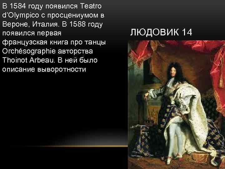 В 1584 году появился Teatro d’Olympico с просцениумом в Вероне, Италия. В 1588 году