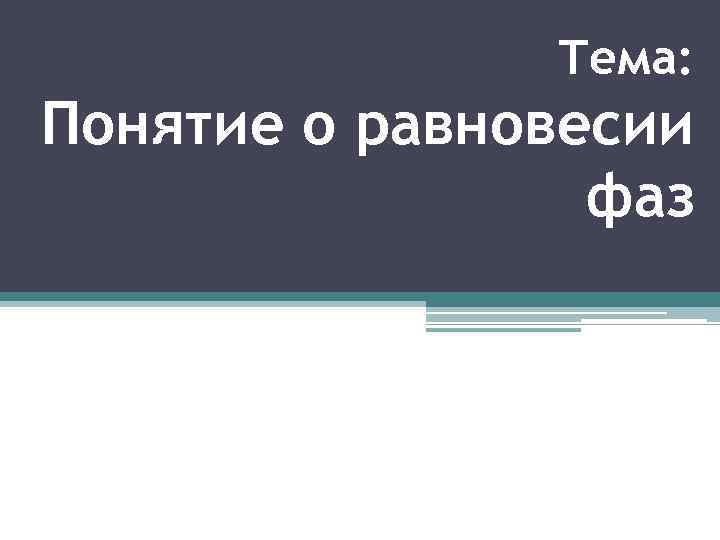 Тема: Понятие о равновесии фаз 