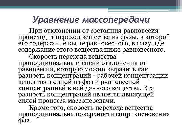 Уравнение массопередачи При отклонении от состояния равновесия происходит переход вещества из фазы, в которой