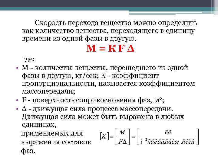 Скорость перехода вещества можно определить как количество вещества, переходящего в единицу времени из одной