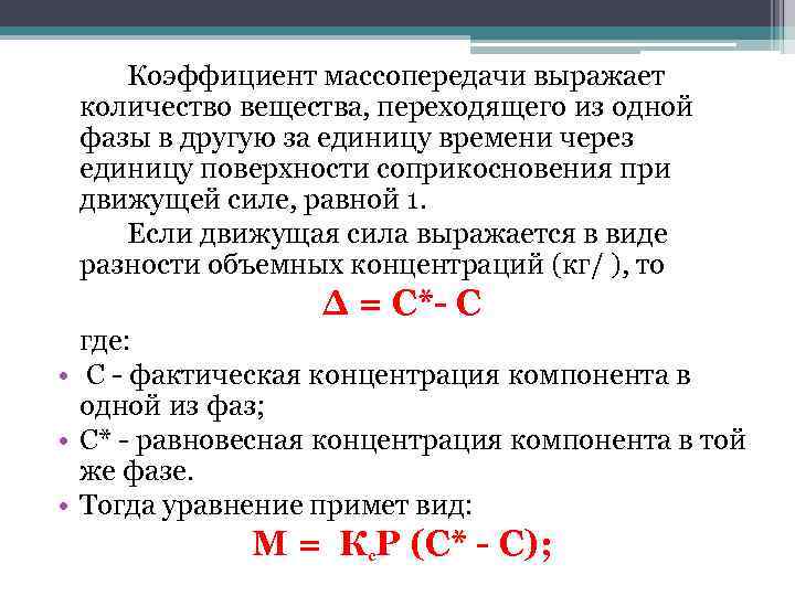 Коэффициент массопередачи выражает количество вещества, переходящего из одной фазы в другую за единицу времени