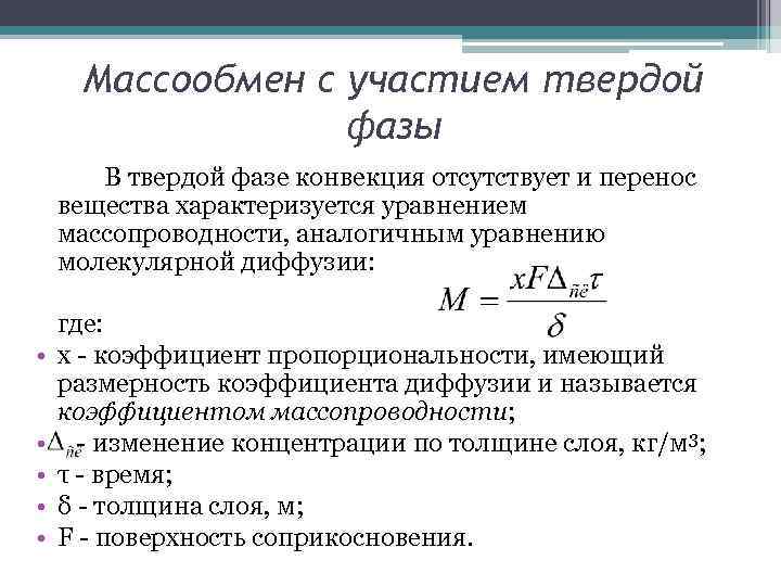 Массообмен с участием твердой фазы В твердой фазе конвекция отсутствует и перенос вещества характеризуется