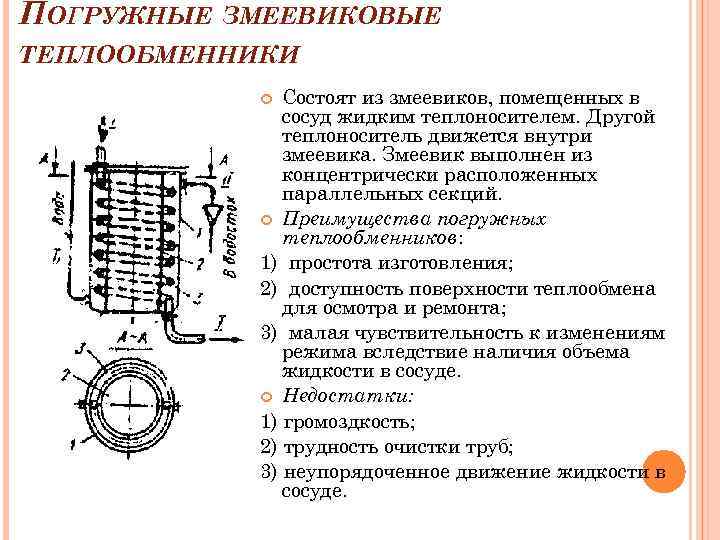 ПОГРУЖНЫЕ ЗМЕЕВИКОВЫЕ ТЕПЛООБМЕННИКИ Состоят из змеевиков, помещенных в сосуд жидким теплоносителем. Другой теплоноситель движется