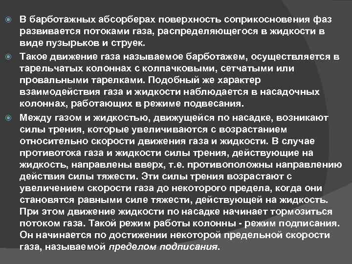 В барботажных абсорберах поверхность соприкосновения фаз развивается потоками газа, распределяющегося в жидкости в виде