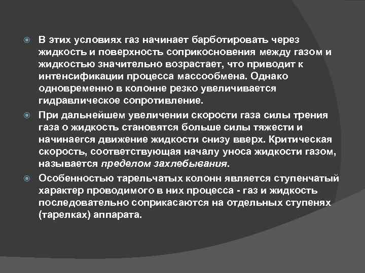 В этих условиях газ начинает барботировать через жидкость и поверхность соприкосновения между газом и