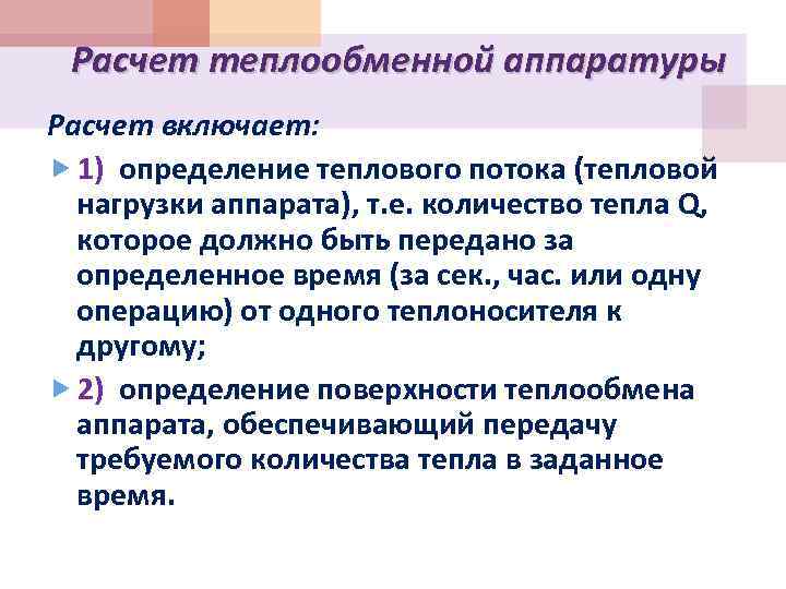 Расчет теплообменной аппаратуры Расчет включает: 1) определение теплового потока (тепловой нагрузки аппарата), т. е.