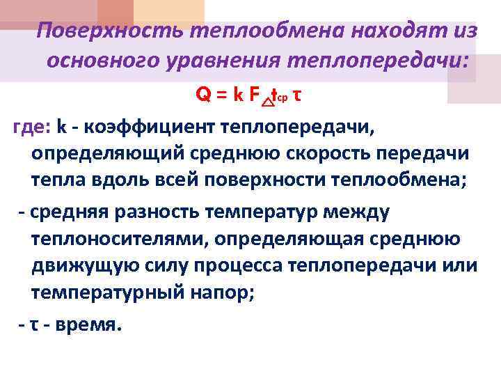  Поверхность теплообмена находят из основного уравнения теплопередачи: Q = k F tср τ