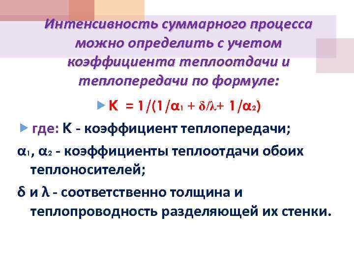 Интенсивность суммарного процесса можно определить с учетом коэффициента теплоотдачи и теплопередачи по формуле: K