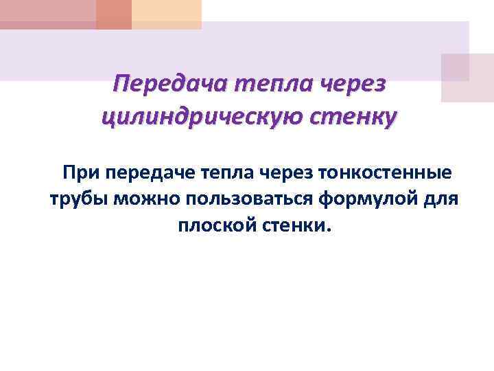 Передача тепла через цилиндрическую стенку При передаче тепла через тонкостенные трубы можно пользоваться формулой