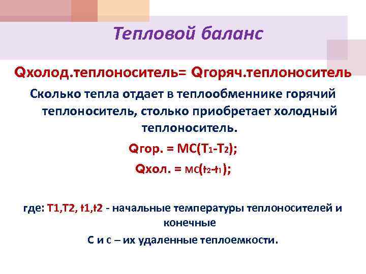 Тепловой баланс Qхолод. теплоноситель= Qгоряч. теплоноситель Сколько тепла отдает в теплообменнике горячий теплоноситель, столько