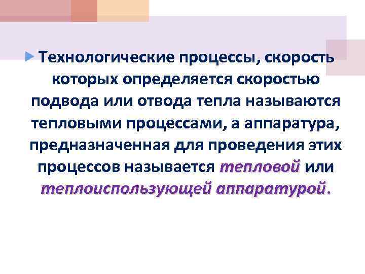  Технологические процессы, скорость которых определяется скоростью подвода или отвода тепла называются тепловыми процессами,