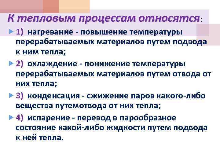 К тепловым процессам относятся: 1) нагревание - повышение температуры перерабатываемых материалов путем подвода к