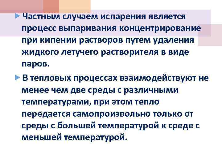  Частным случаем испарения является процесс выпаривания концентрирование при кипении растворов путем удаления жидкого