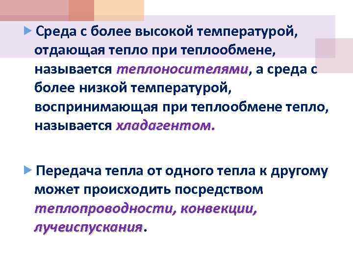  Среда с более высокой температурой, отдающая тепло при теплообмене, называется теплоносителями, а среда