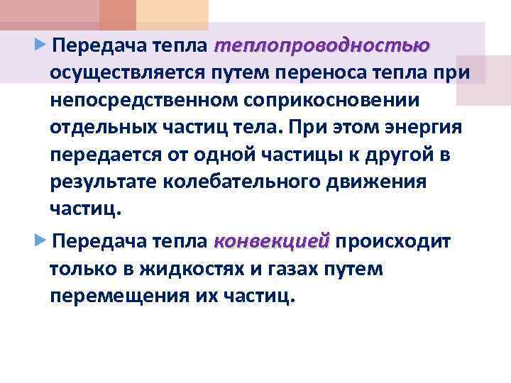  Передача теплопроводностью осуществляется путем переноса тепла при непосредственном соприкосновении отдельных частиц тела. При