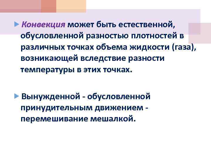  Конвекция может быть естественной, обусловленной разностью плотностей в различных точках объема жидкости (газа),