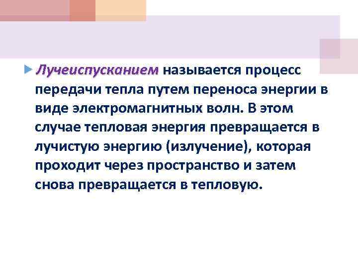  Лучеиспусканием называется процесс передачи тепла путем переноса энергии в виде электромагнитных волн. В