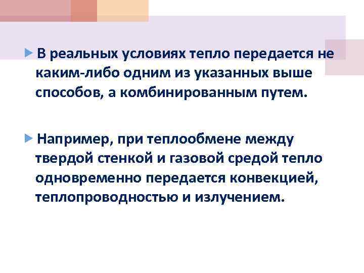  В реальных условиях тепло передается не каким-либо одним из указанных выше способов, а