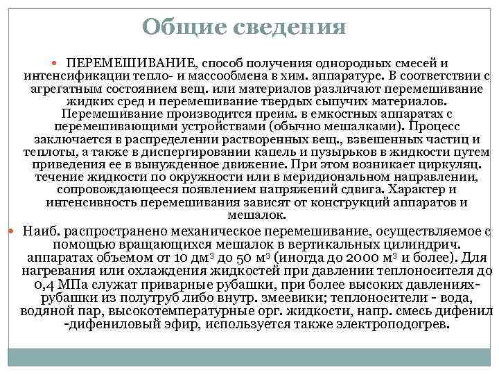 Общие сведения ПЕРЕМЕШИВАНИЕ, способ получения однородных смесей и интенсификации тепло- и массообмена в хим.