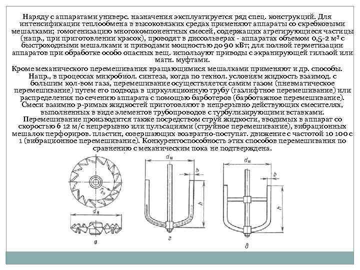 Наряду с аппаратами универс. назначения эксплуатируется ряд спец. конструкций. Для интенсификации теплообмена в высоковязких