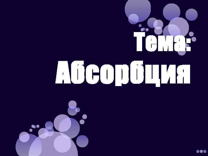 Тема: Абсорбция 