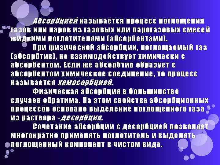 Абсорбцией называется процесс поглощения газов или паров из газовых или парогазовых смесей жидкими поглотителями