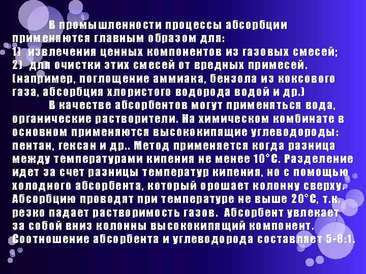 В промышленности процессы абсорбции применяются главным образом для: 1) извлечения ценных компонентов из газовых